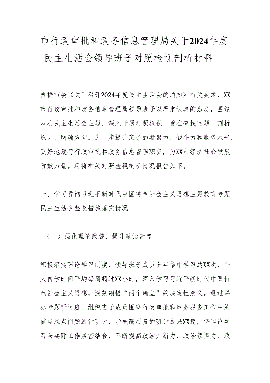 市行政审批和政务信息管理局关于2024民主生活会领导班子对照检视剖析材料.docx_第1页