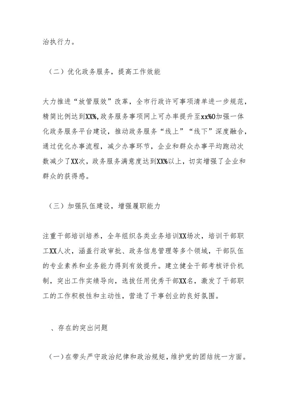 市行政审批和政务信息管理局关于2024民主生活会领导班子对照检视剖析材料.docx_第2页