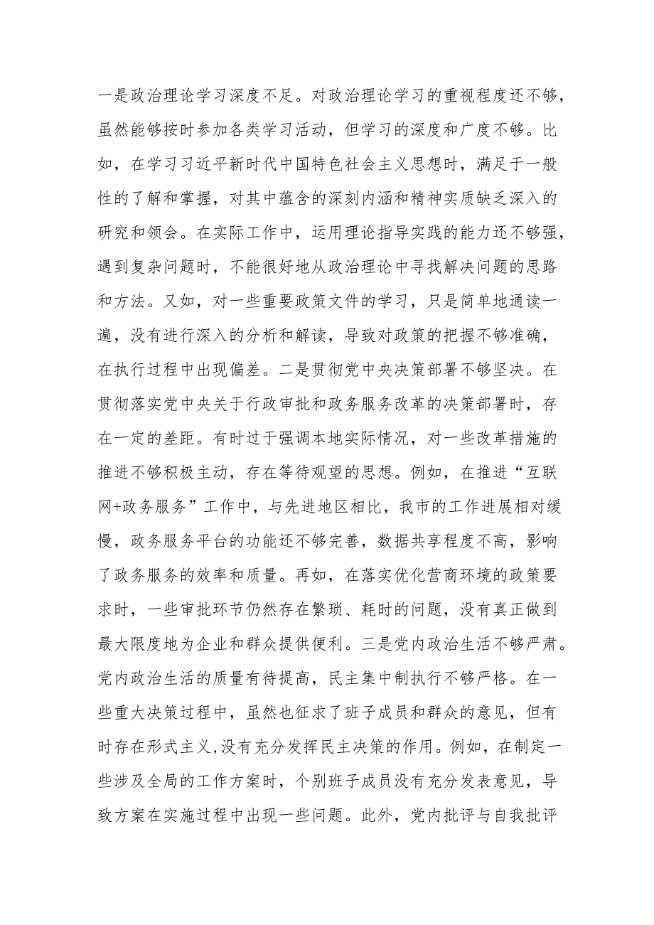 市行政审批和政务信息管理局关于2024民主生活会领导班子对照检视剖析材料.docx_第3页