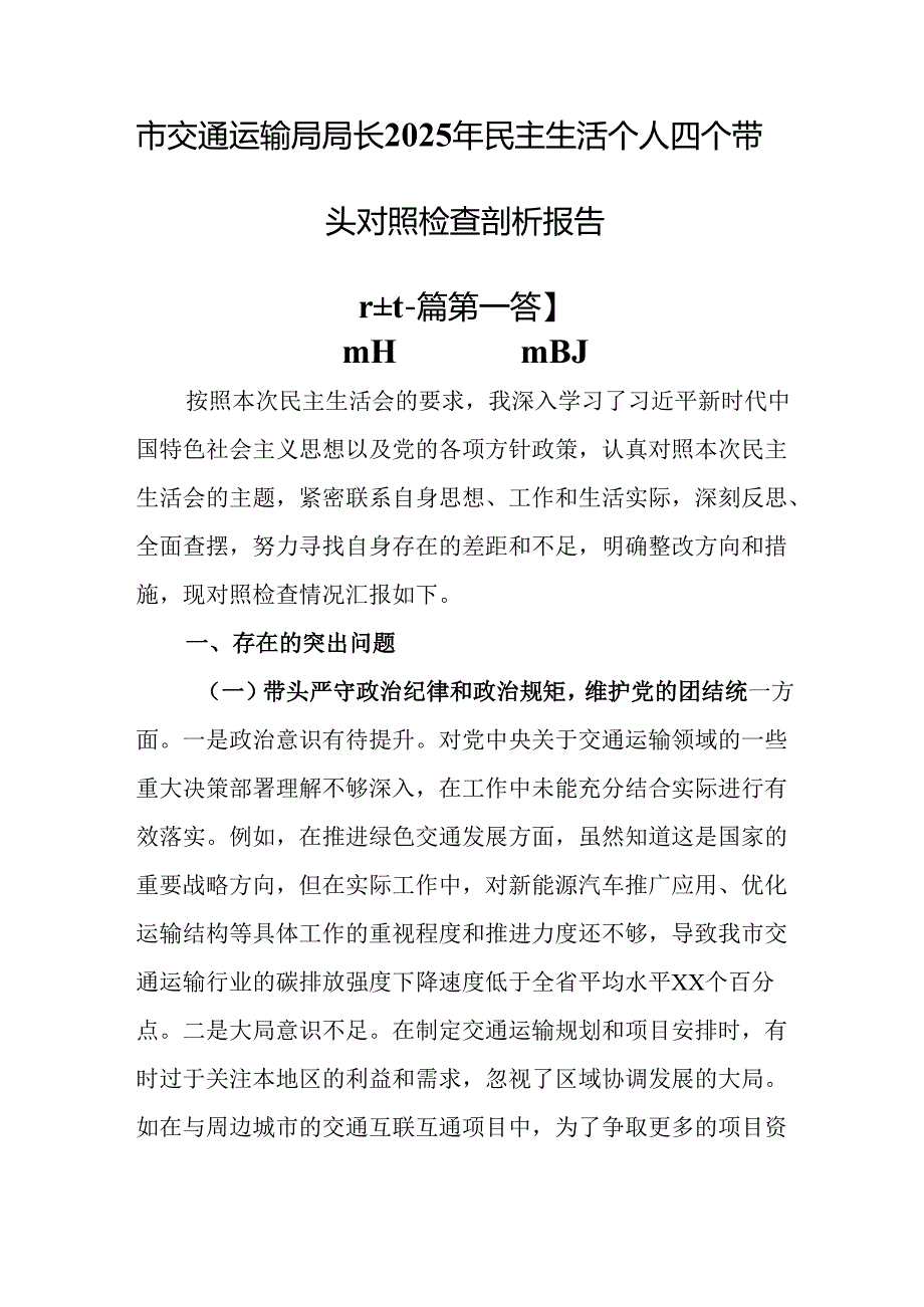 （2篇）市交通运输局局长2025年民主生活个人四个带头对照检查剖析报告.docx_第1页