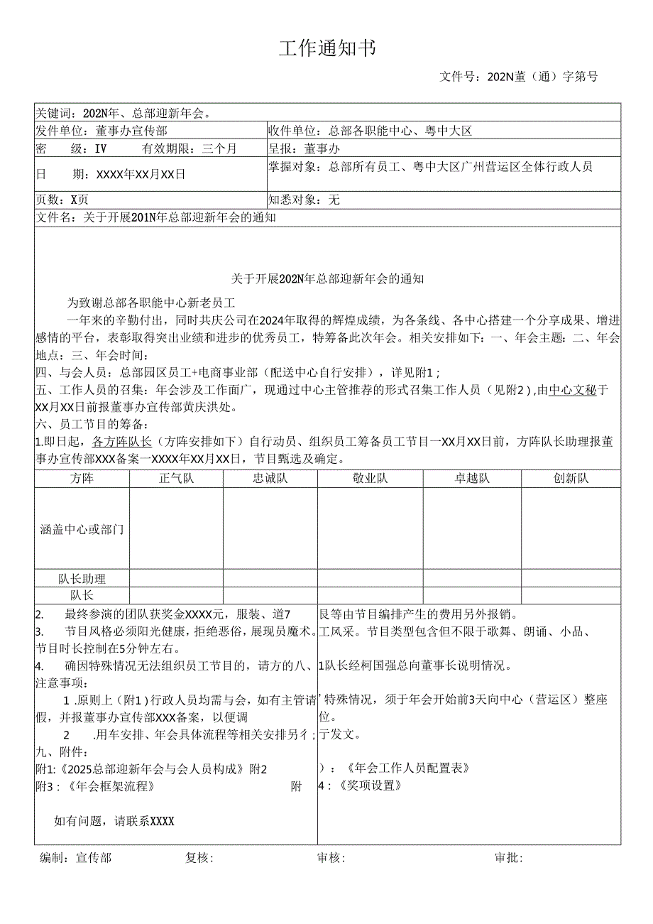 关于开展集团总部迎新晚宴的通知.docx_第1页