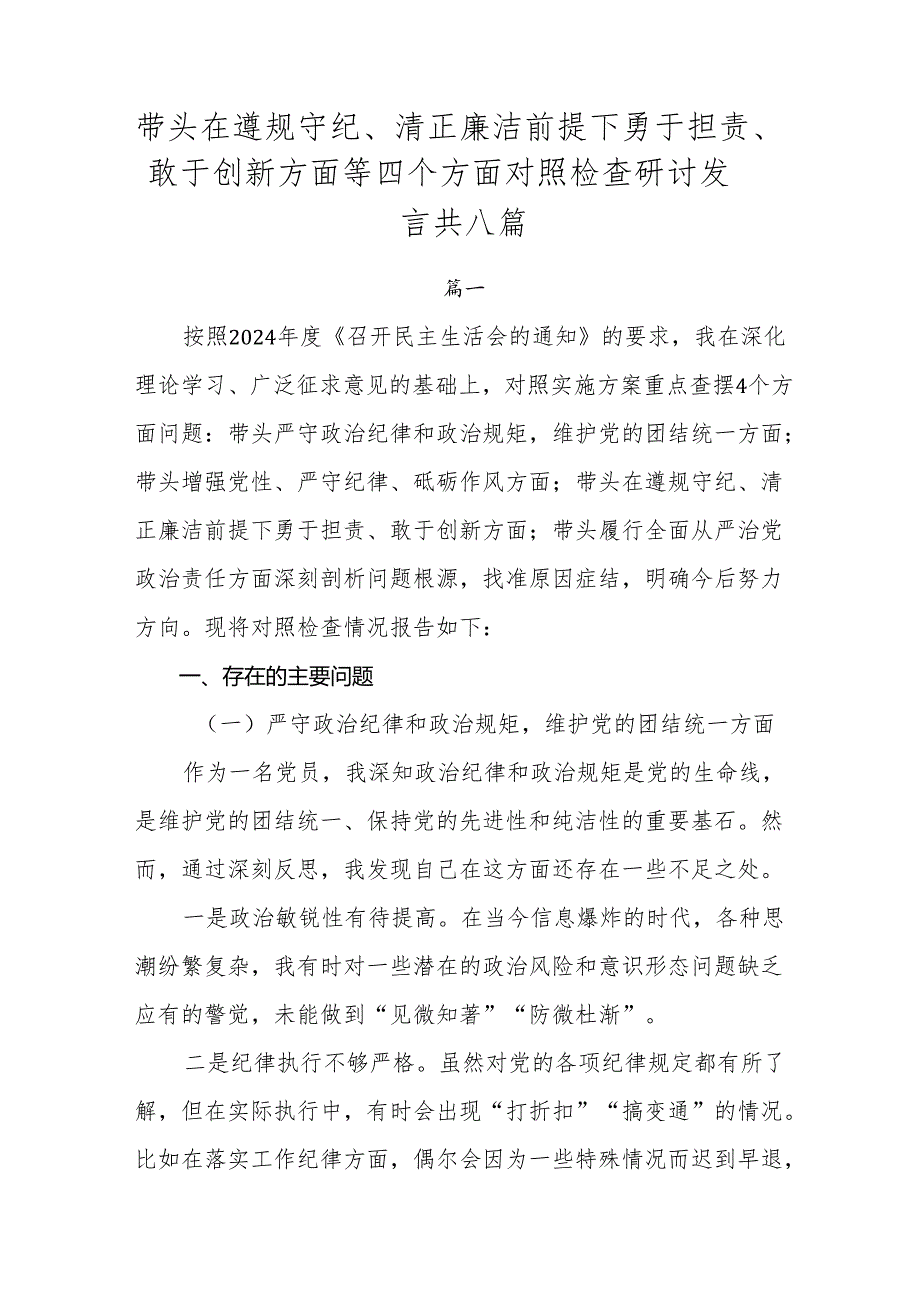带头在遵规守纪、清正廉洁前提下勇于担责、敢于创新方面等四个方面对照检查研讨发言共八篇.docx_第1页