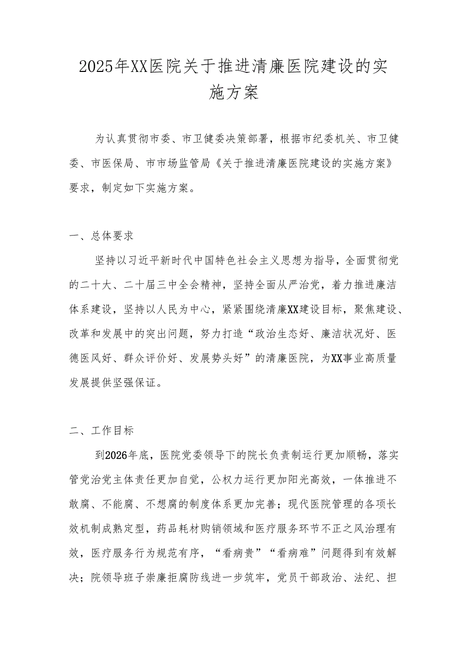 2025年清廉医院建设的实施工作方案.docx_第1页