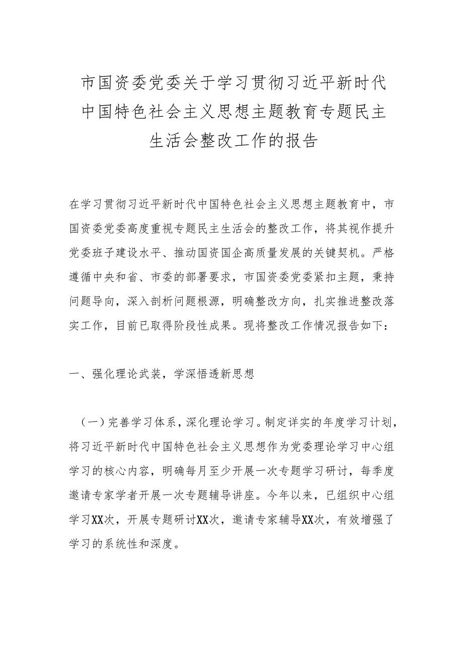 市国资委党委关于学习贯彻总书记新时代中国特色社会主义思想主题教育专题民主生活会整改工作的报告.docx_第1页