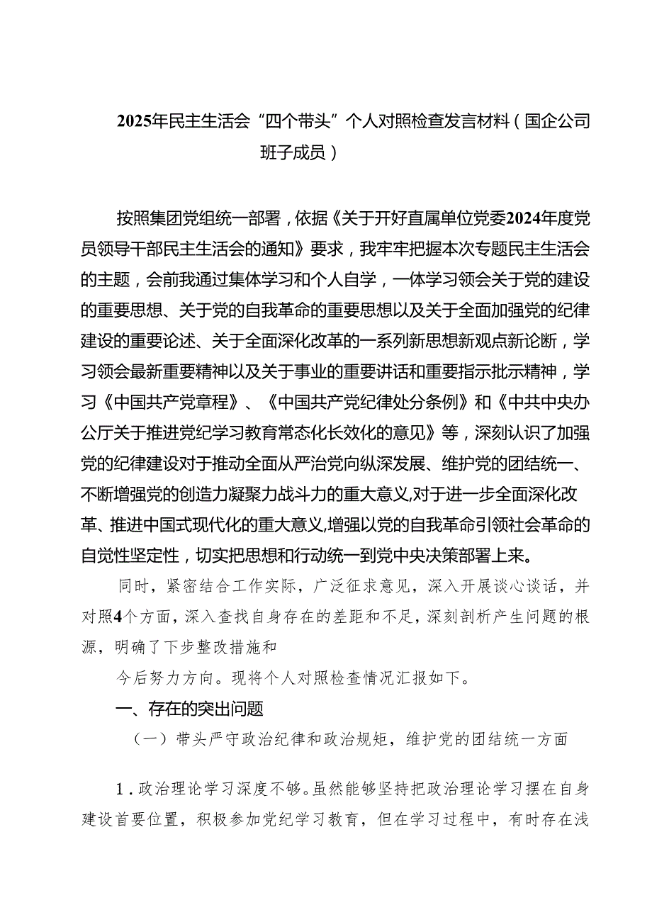 2025年民主生活会“四个带头”个人对照检查发言材料（国企公司班子成员）(精品四篇).docx_第1页