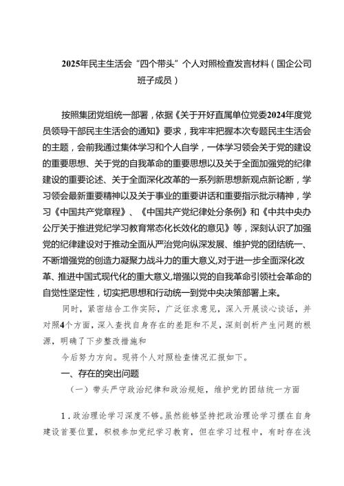 2025年民主生活会“四个带头”个人对照检查发言材料（国企公司班子成员）(精品四篇).docx