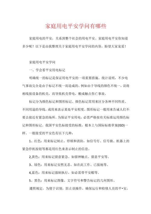 家庭用电安全知识有哪些.docx