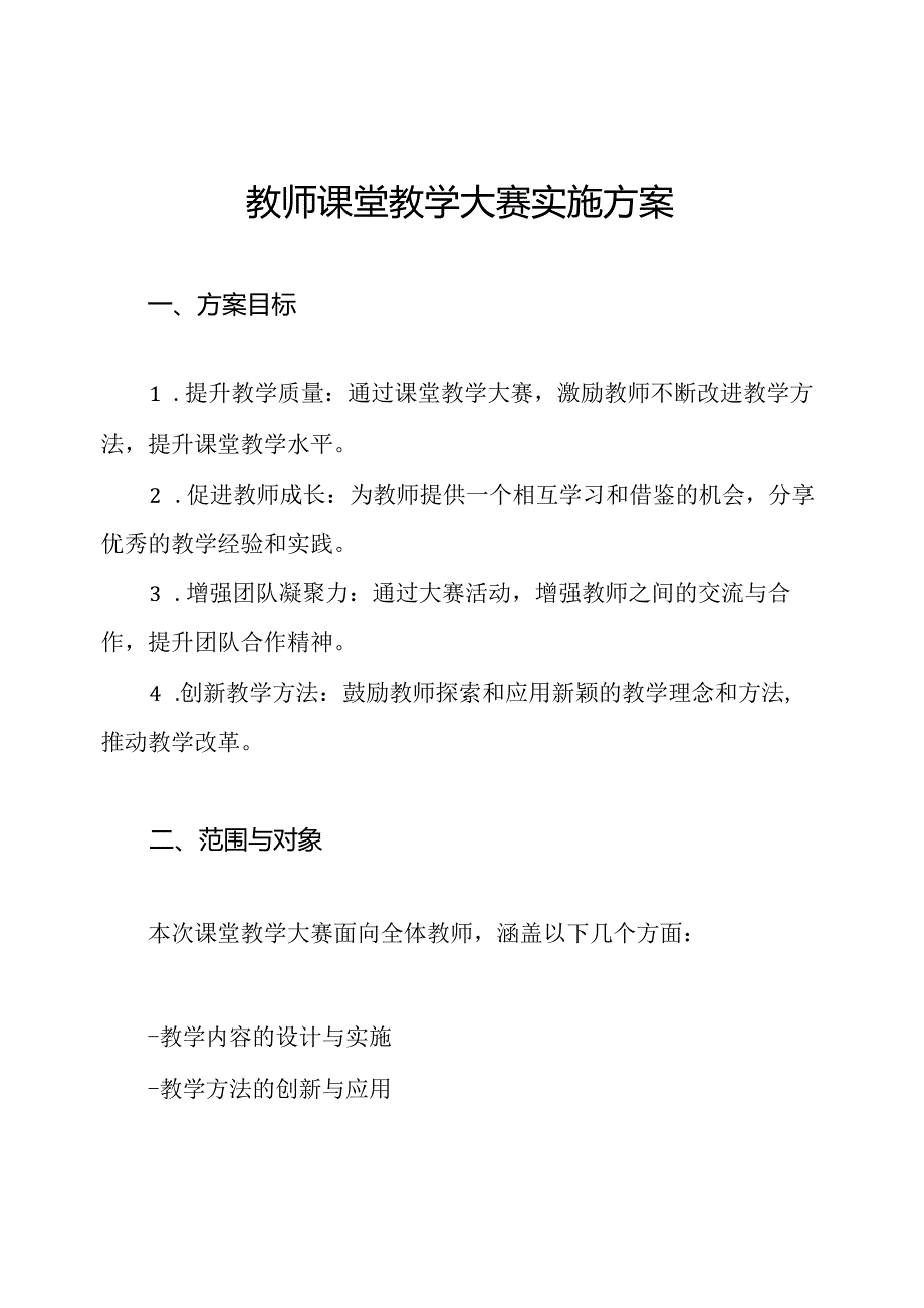 教师课堂教学大赛实施方案.docx_第1页
