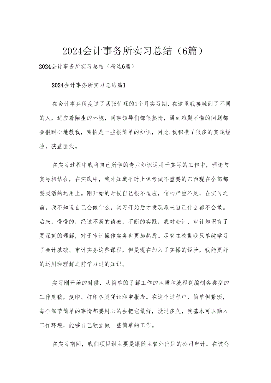 2024会计事务所实习总结（6篇）.docx_第1页