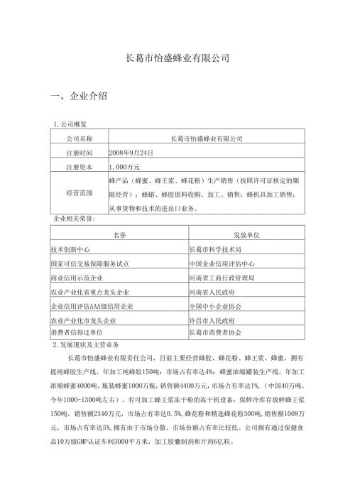 怡盛蜂业公司介绍.docx
