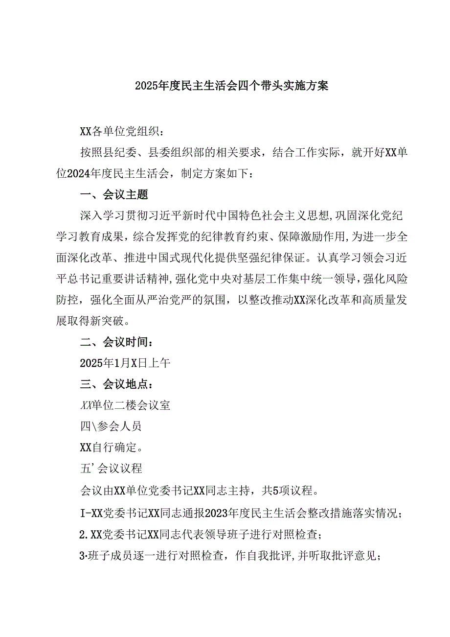2025民主生活会四个带头实施方案(最新3篇).docx_第1页