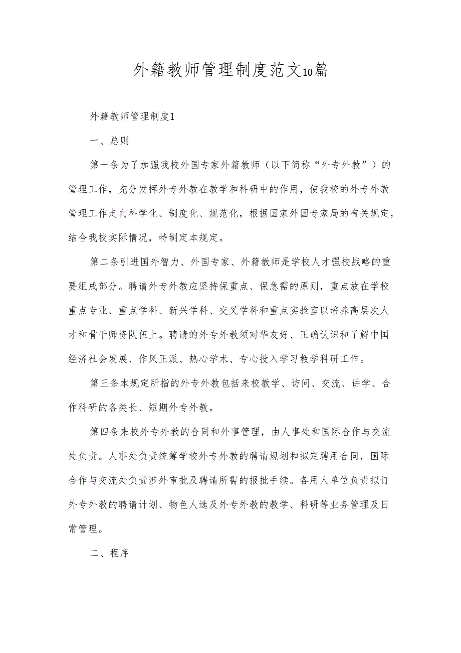 外籍教师管理制度范文10篇.docx_第1页