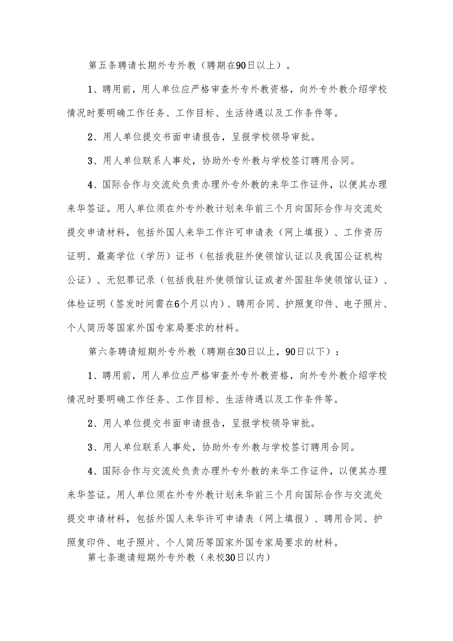 外籍教师管理制度范文10篇.docx_第2页