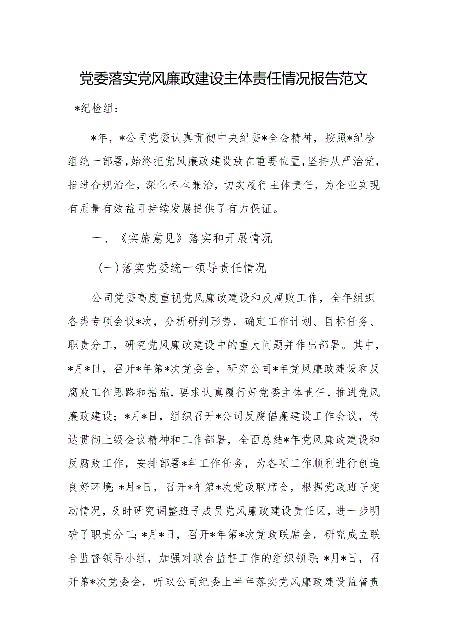 党委落实党风廉政建设主体责任情况报告范文.docx_第1页