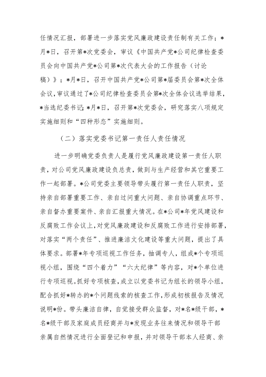 党委落实党风廉政建设主体责任情况报告范文.docx_第2页