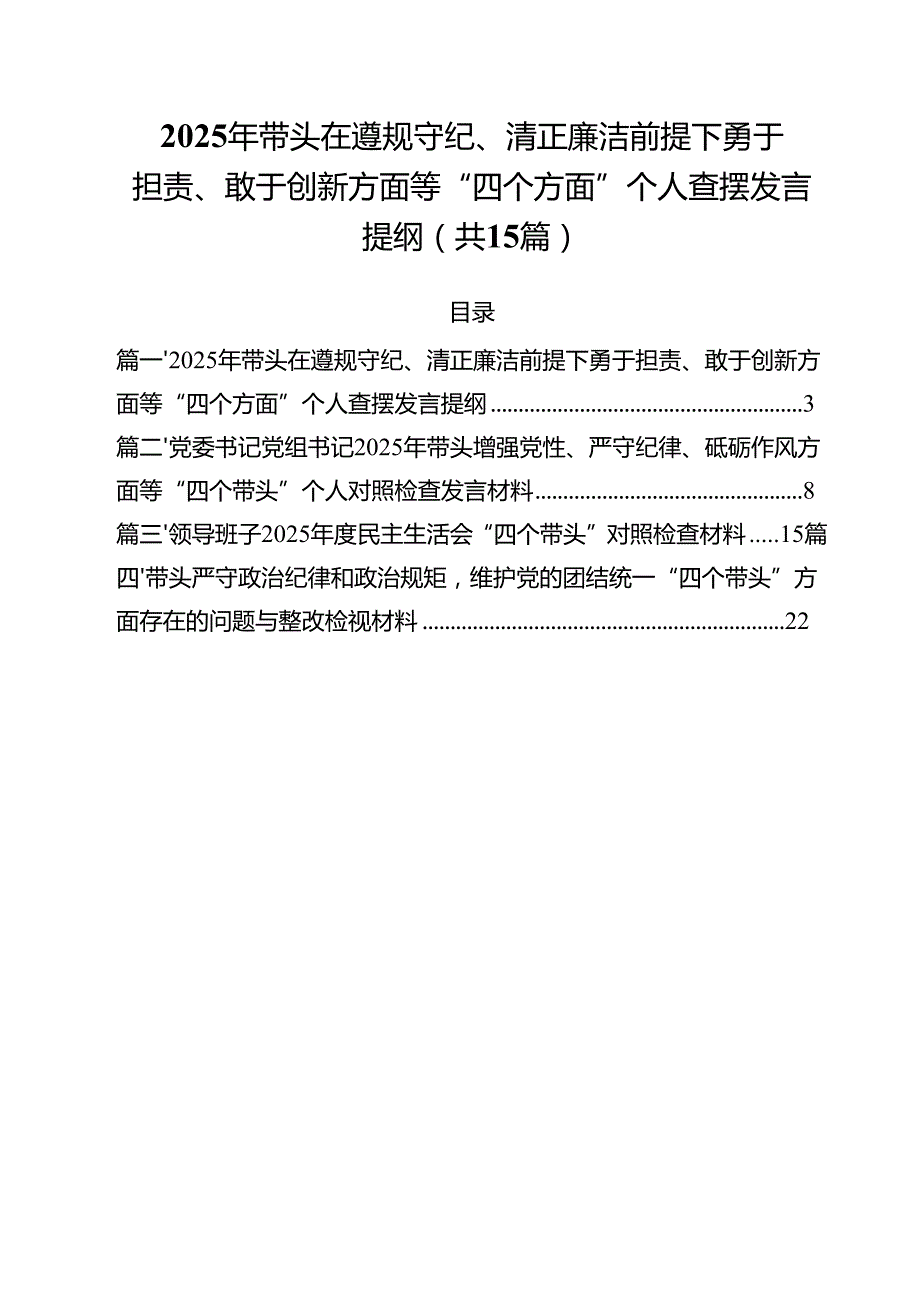 2025年带头在遵规守纪、清正廉洁前提下勇于担责、敢于创新方面等“四个方面”个人查摆发言提纲（共15篇）.docx_第1页