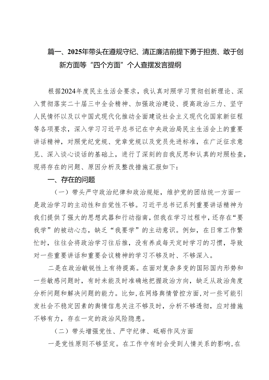 2025年带头在遵规守纪、清正廉洁前提下勇于担责、敢于创新方面等“四个方面”个人查摆发言提纲（共15篇）.docx_第2页