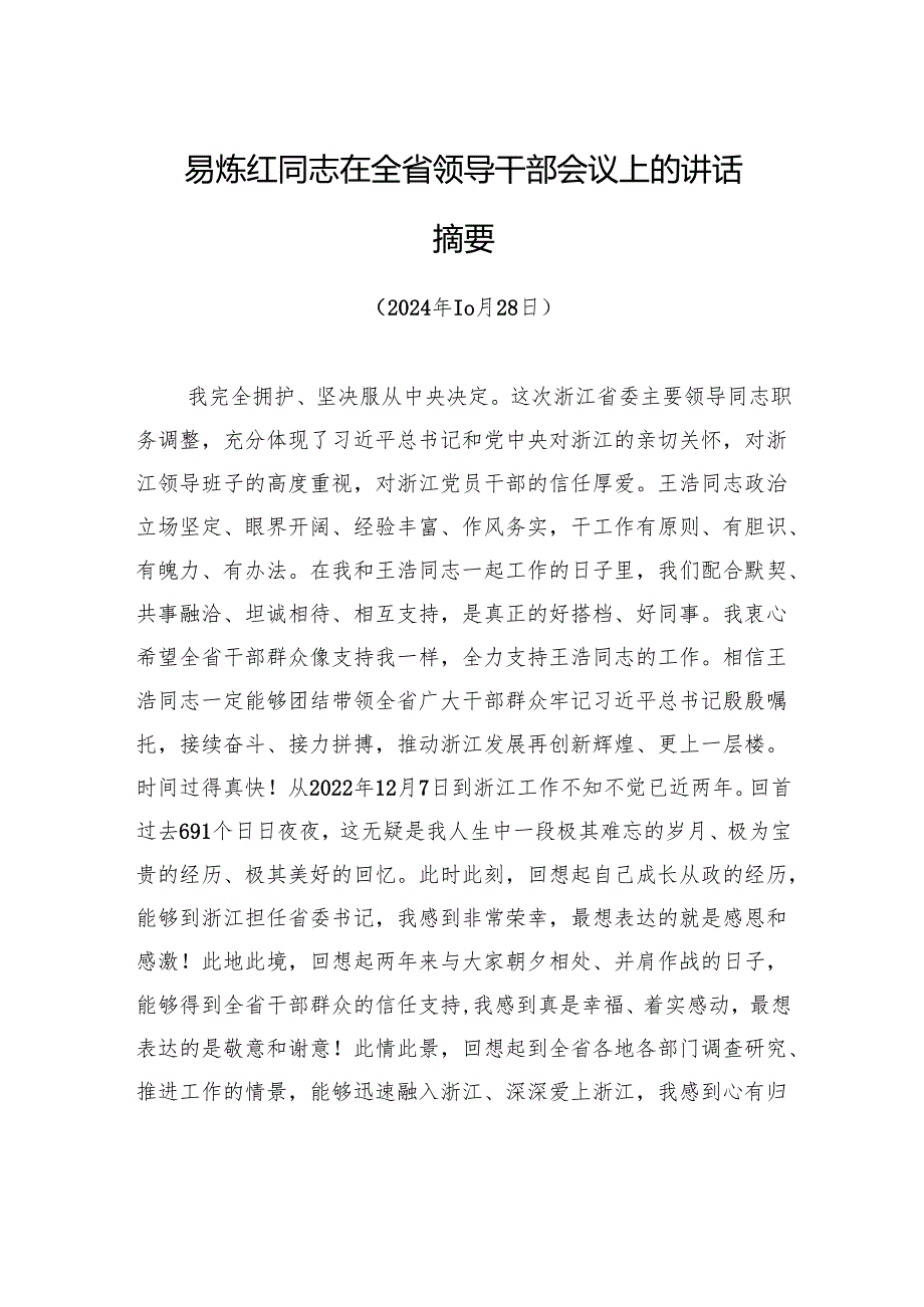 易炼红同志在全省领导干部会议上的讲话摘要.docx_第1页
