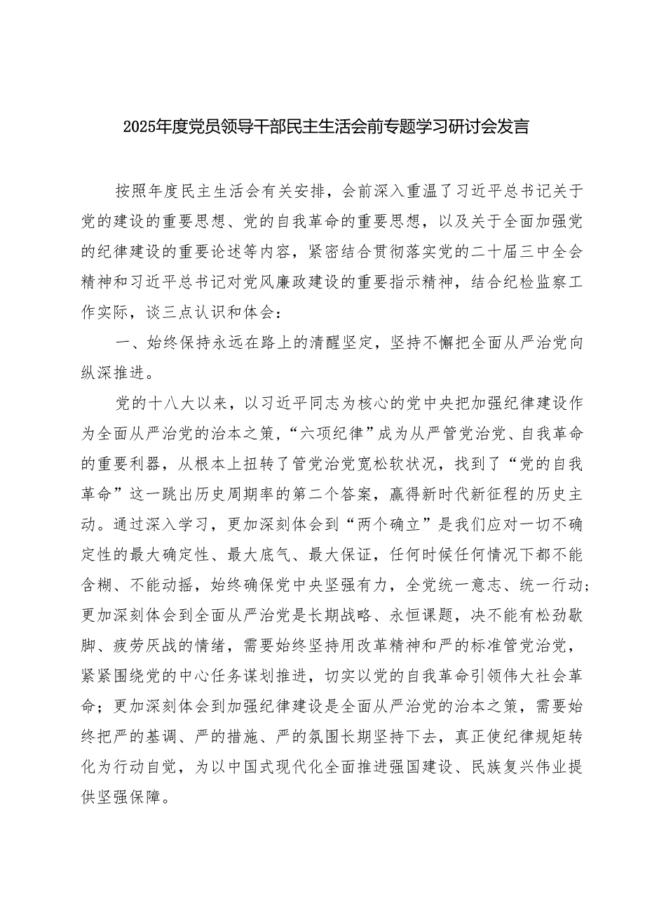 2025党员领导干部民主生活会前专题学习研讨会发言（精选3篇）.docx_第1页