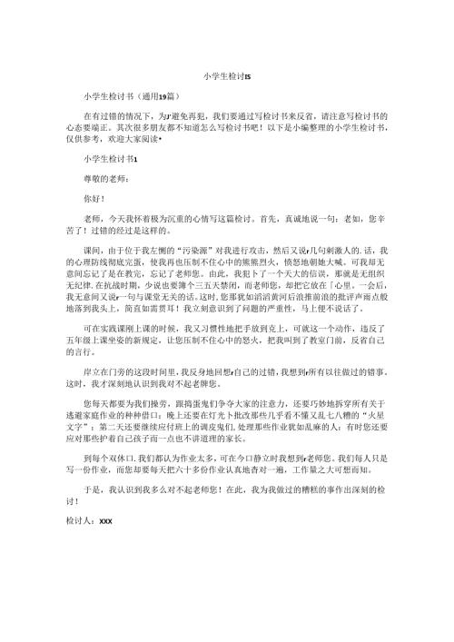 小学生检讨书(1).docx