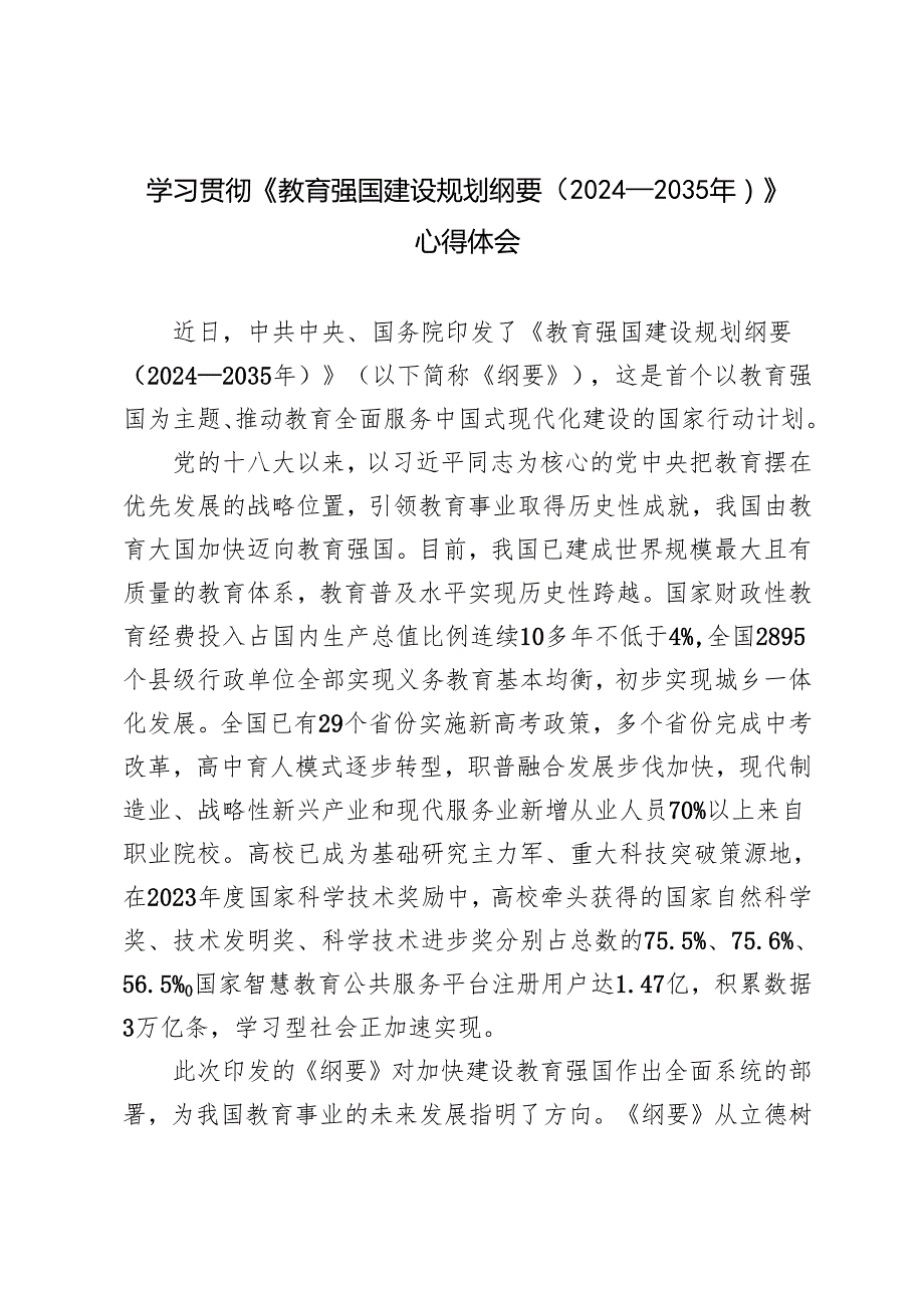 3篇 学习《教育强国建设规划纲要（2024—2035年）》心得体会.docx_第1页