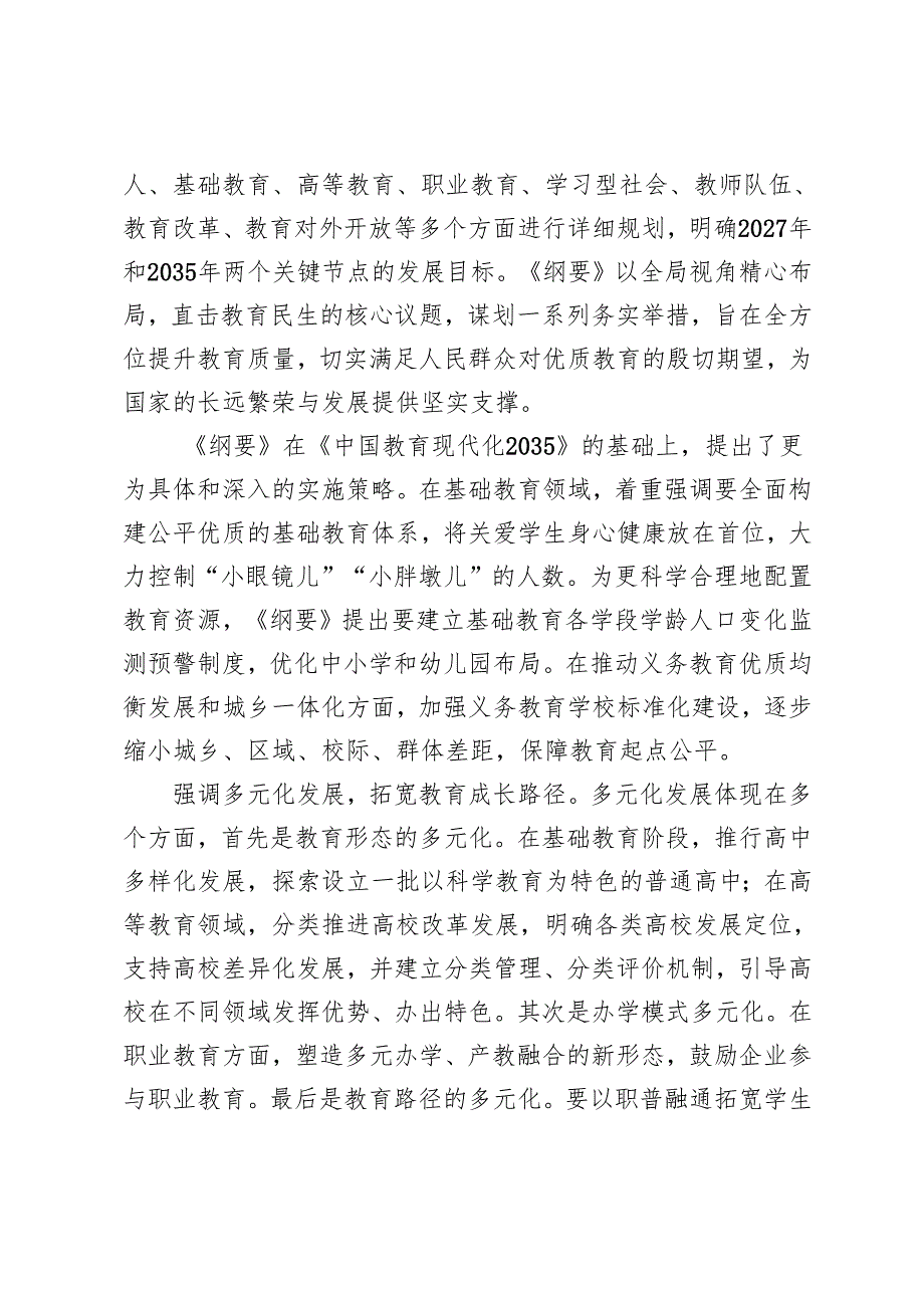 3篇 学习《教育强国建设规划纲要（2024—2035年）》心得体会.docx_第2页