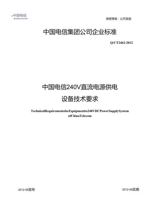 QCT2462中国电信240V直流电源供电设备技术要求.docx
