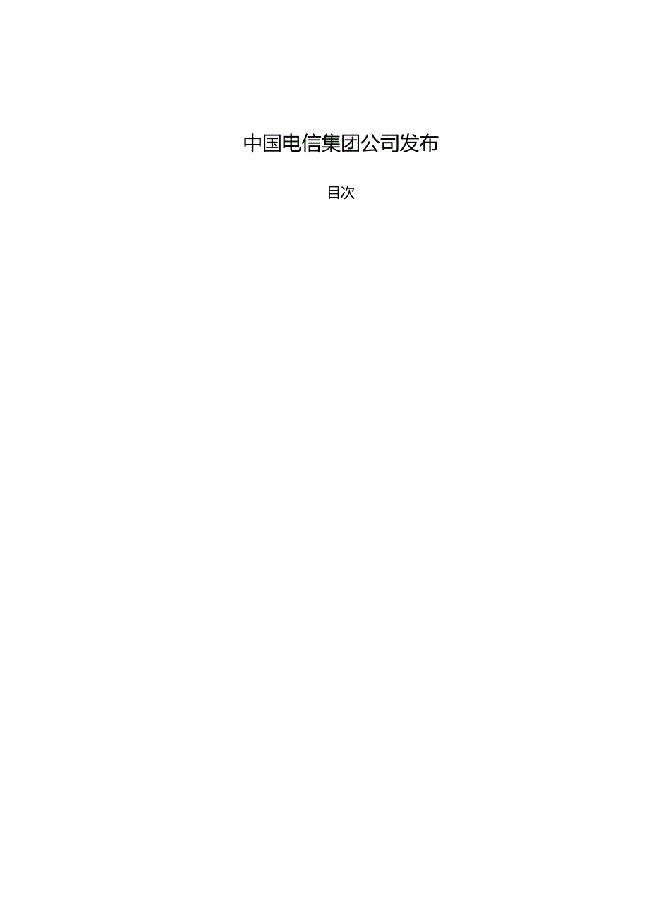 QCT2462中国电信240V直流电源供电设备技术要求.docx_第2页