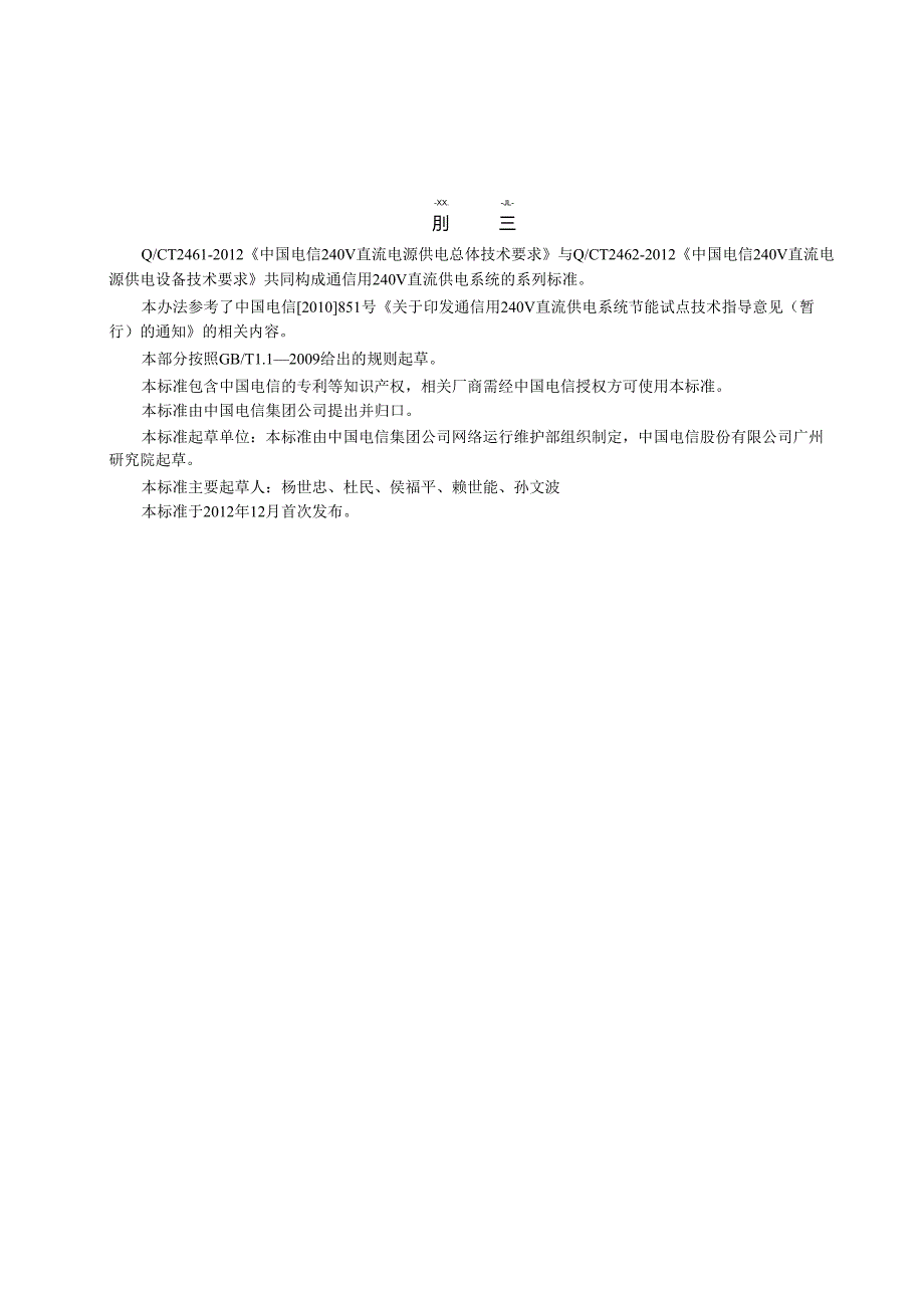 QCT2462中国电信240V直流电源供电设备技术要求.docx_第3页