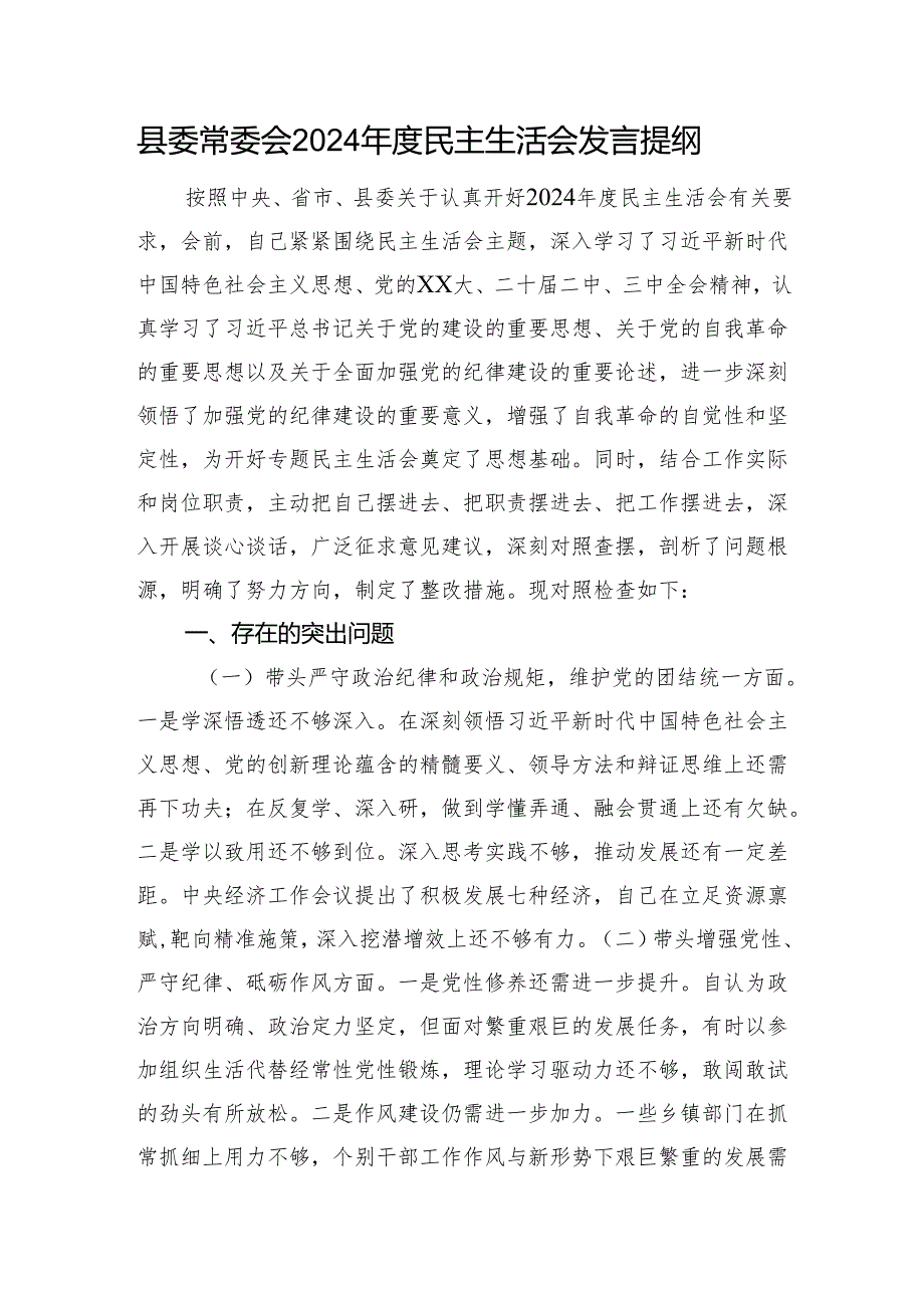 县委常委会2024民主生活会发言提纲 四个带头 调查研究、意识形态 三个务必.docx_第1页