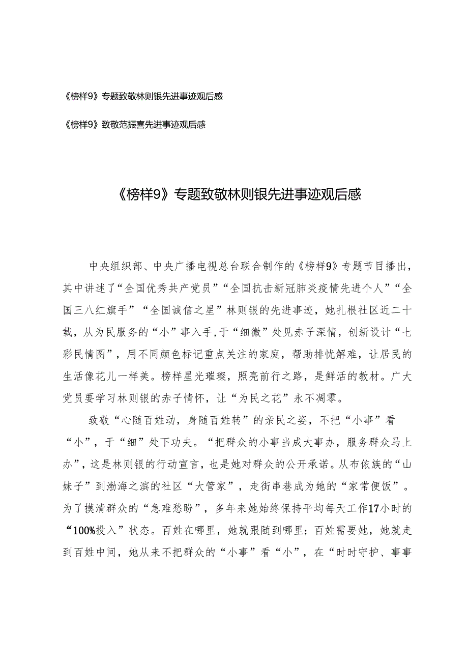 《榜样9》专题致敬林则银、范振喜先进事迹观后感.docx_第1页