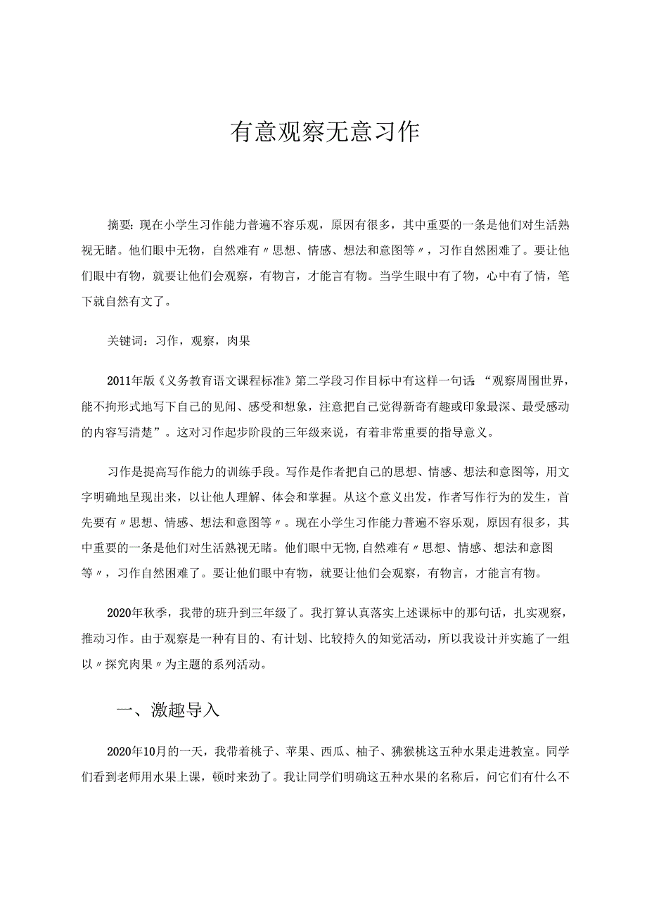有意观察无意习作 论文.docx_第1页