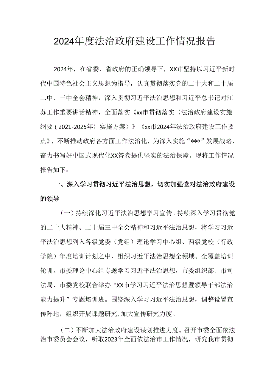 2024法治政府建设工作情况报告.docx_第1页