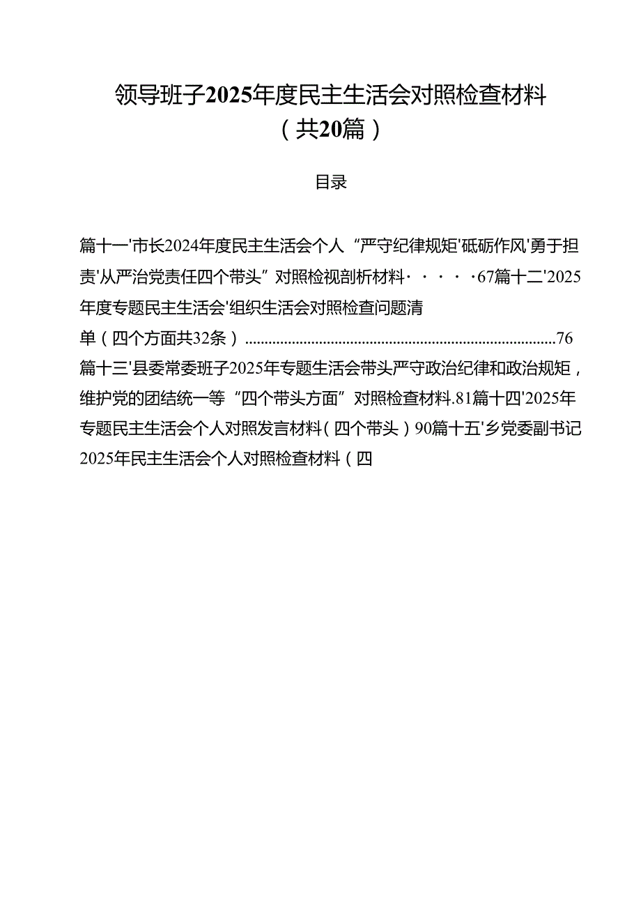 （20篇）领导班子2025民主生活会对照检查材料精选.docx_第1页