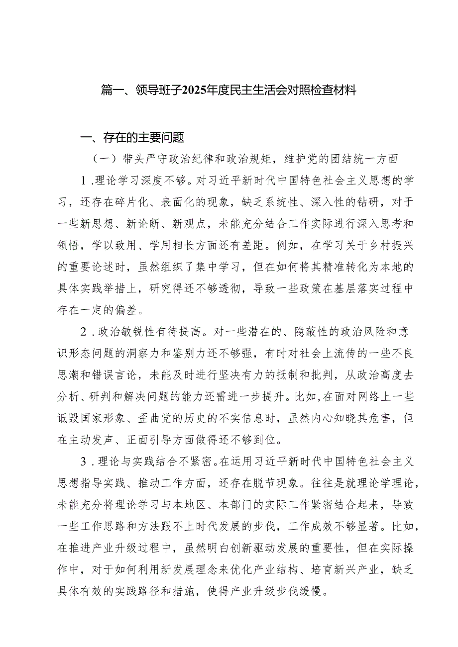 （20篇）领导班子2025民主生活会对照检查材料精选.docx_第2页