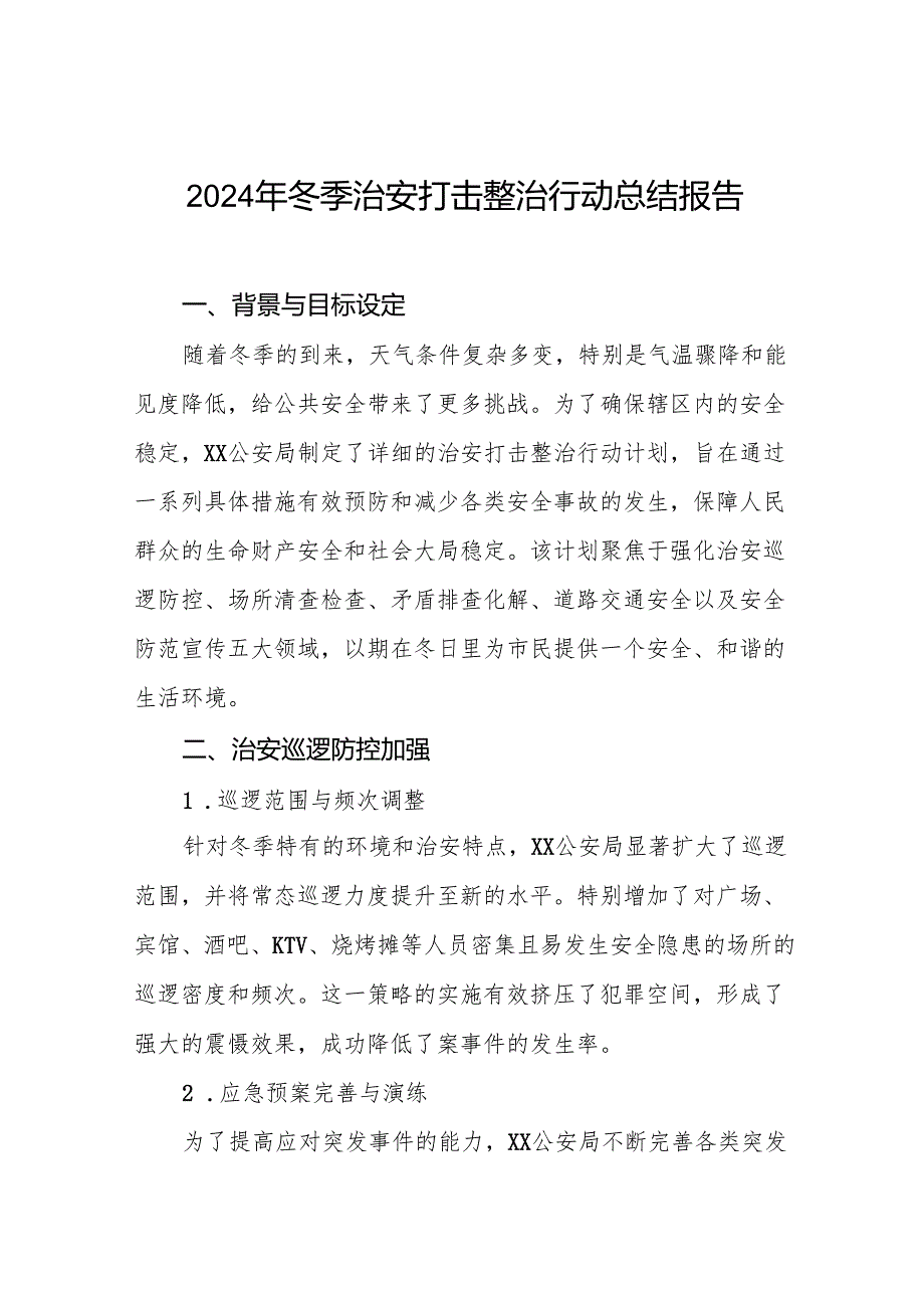 五篇最新版2024年冬季治安打击整治行动工作总结.docx_第1页