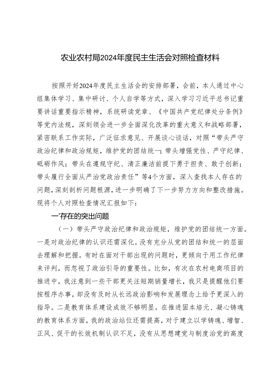 县农业农村局2024民主生活会对照检查材料（反面典型案例剖析）.docx_第1页