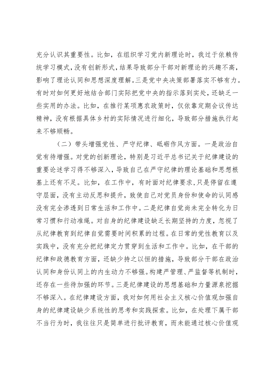 县农业农村局2024民主生活会对照检查材料（反面典型案例剖析）.docx_第2页