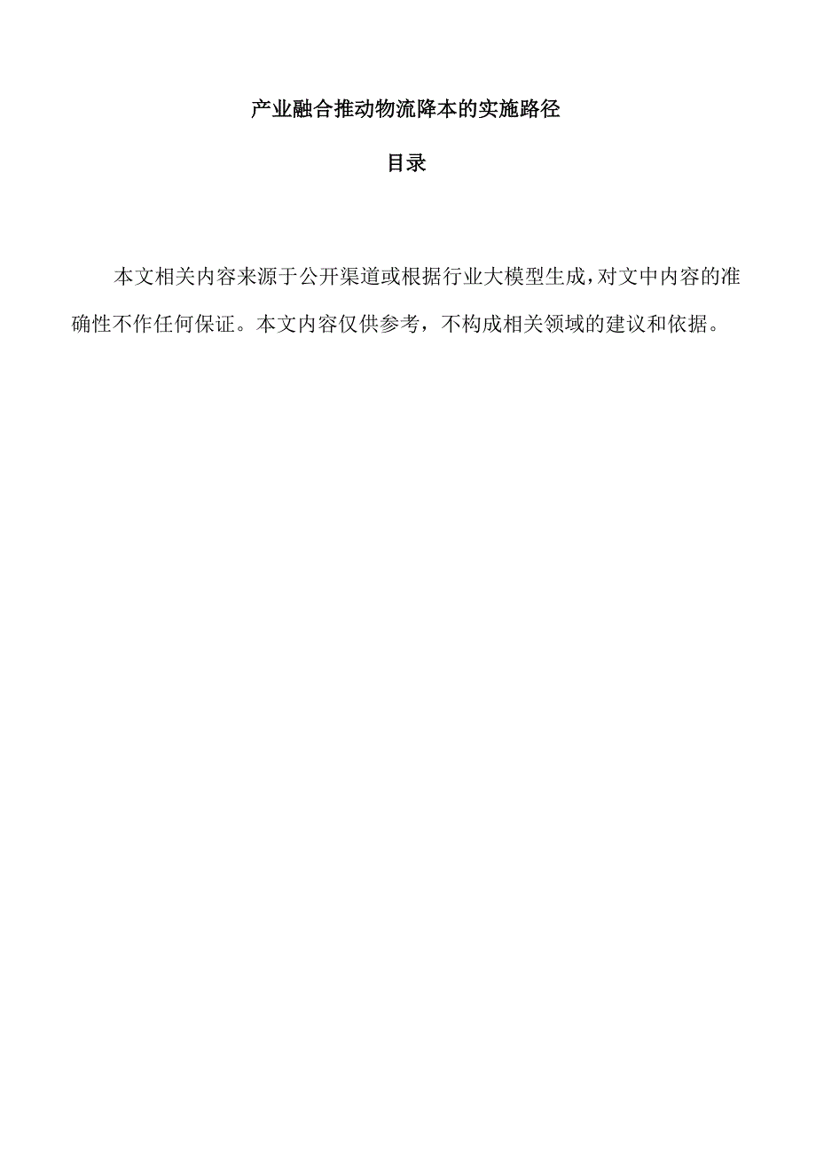 产业融合推动物流降本的实施路径.docx_第1页