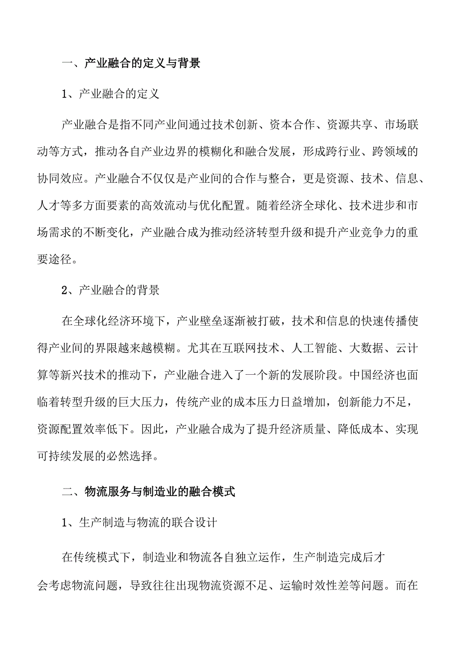 产业融合推动物流降本的实施路径.docx_第2页