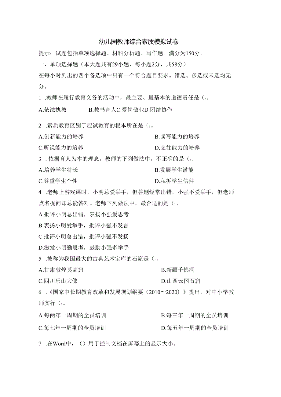 《幼儿园教师综合素质》模拟试卷及评分参考（三）.docx_第1页
