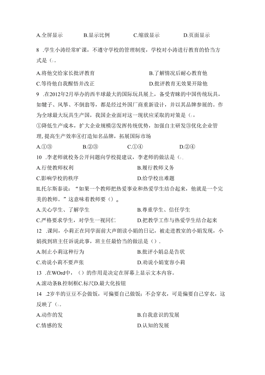 《幼儿园教师综合素质》模拟试卷及评分参考（三）.docx_第2页