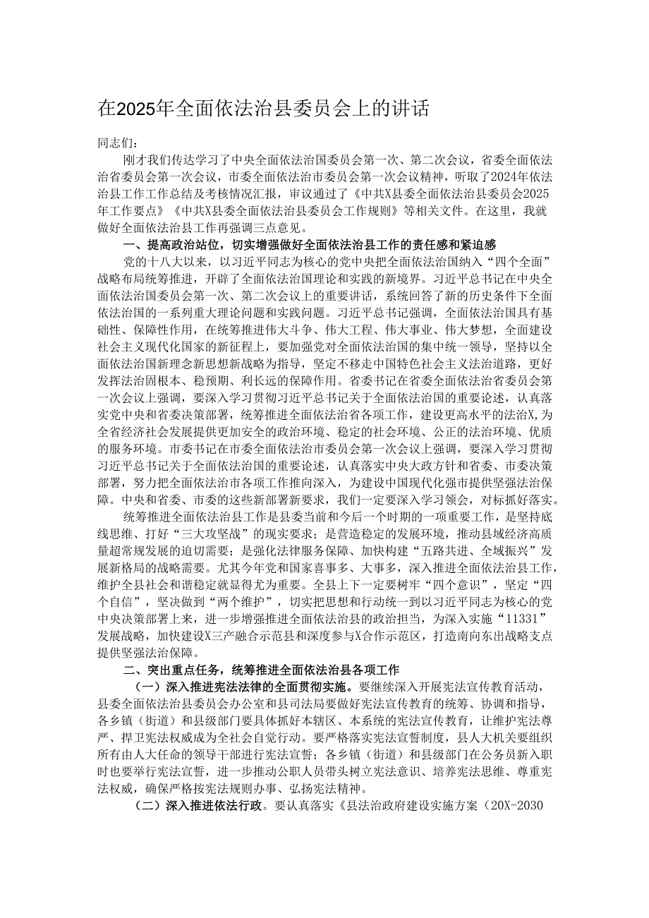 在2025年全面依法治县委员会上的讲话.docx_第1页
