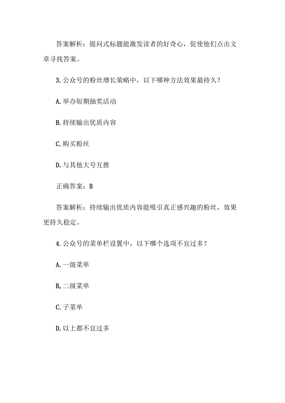 《公众号》知识竞赛题库及答案100道.docx_第2页