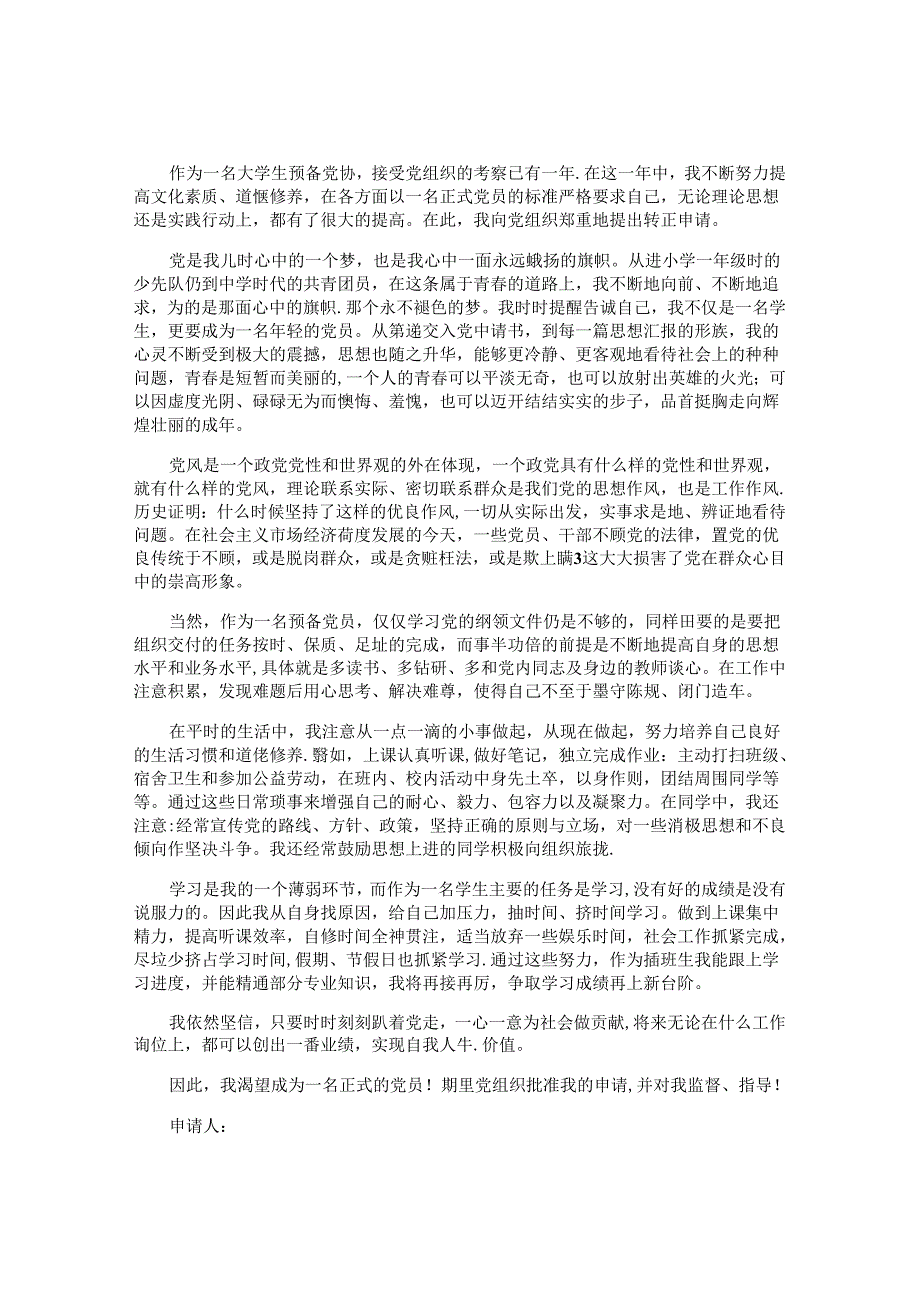 入党转正申请书（十篇）.docx_第1页