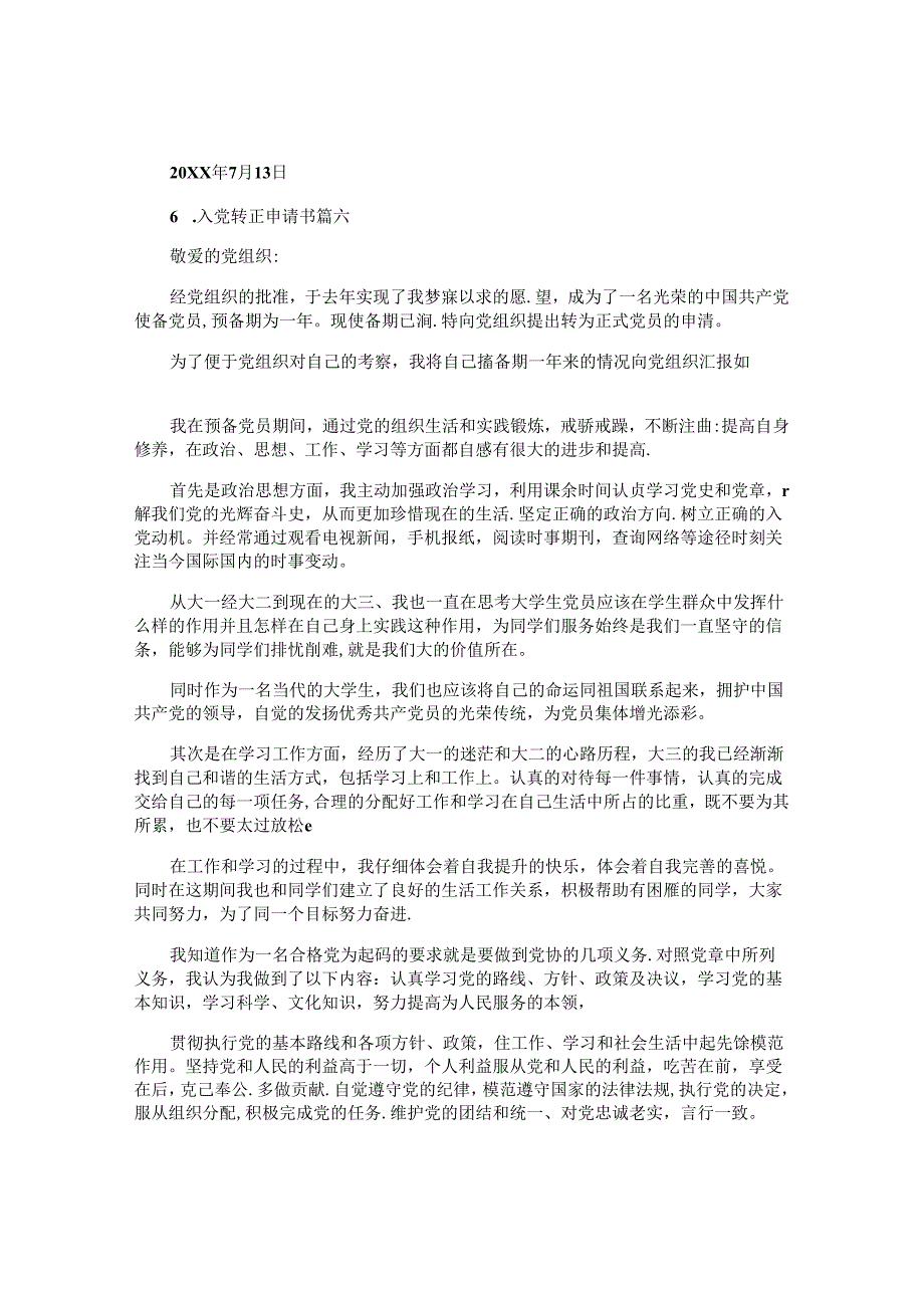 入党转正申请书（十篇）.docx_第2页