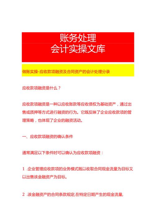 做账实操应收款项融资及合同资产的会计处理分录.docx