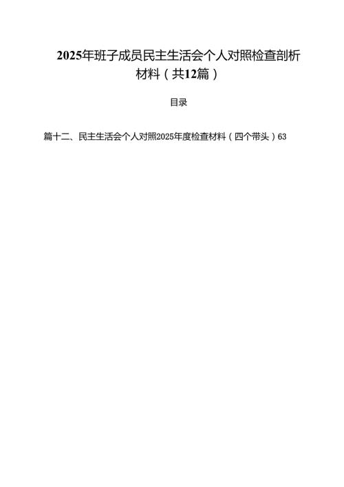 2025年班子成员民主生活会个人对照检查剖析材料12篇集合.docx