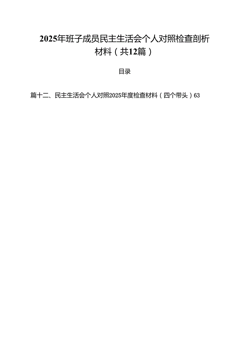 2025年班子成员民主生活会个人对照检查剖析材料12篇集合.docx_第1页
