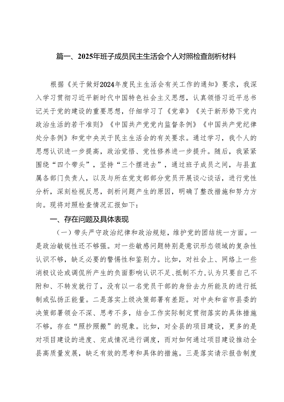 2025年班子成员民主生活会个人对照检查剖析材料12篇集合.docx_第2页